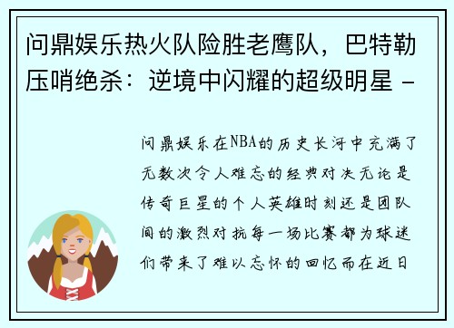 问鼎娱乐热火队险胜老鹰队，巴特勒压哨绝杀：逆境中闪耀的超级明星 - 副本