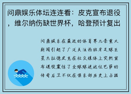 问鼎娱乐体坛连连看：皮克宣布退役，维尔纳伤缺世界杯，哈登预计复出