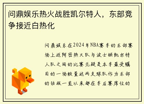 问鼎娱乐热火战胜凯尔特人，东部竞争接近白热化