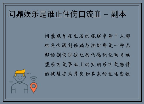 问鼎娱乐是谁止住伤口流血 - 副本