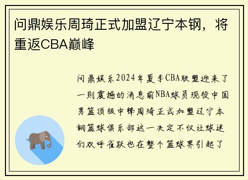 问鼎娱乐周琦正式加盟辽宁本钢，将重返CBA巅峰