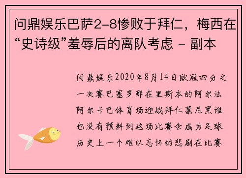 问鼎娱乐巴萨2-8惨败于拜仁，梅西在“史诗级”羞辱后的离队考虑 - 副本