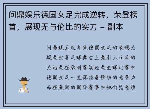 问鼎娱乐德国女足完成逆转，荣登榜首，展现无与伦比的实力 - 副本