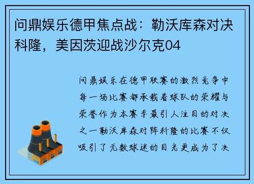 问鼎娱乐德甲焦点战：勒沃库森对决科隆，美因茨迎战沙尔克04