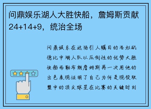 问鼎娱乐湖人大胜快船，詹姆斯贡献24+14+9，统治全场