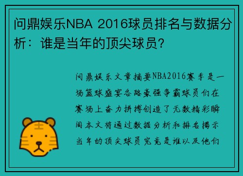 问鼎娱乐NBA 2016球员排名与数据分析：谁是当年的顶尖球员？