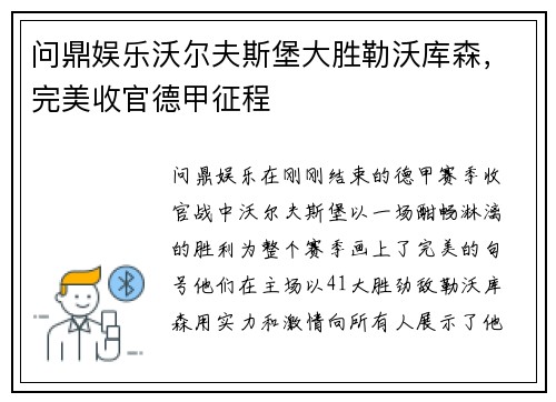 问鼎娱乐沃尔夫斯堡大胜勒沃库森，完美收官德甲征程