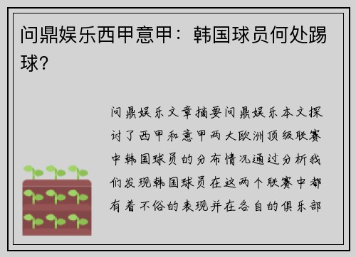 问鼎娱乐西甲意甲：韩国球员何处踢球？