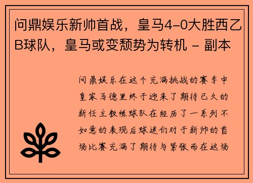 问鼎娱乐新帅首战，皇马4-0大胜西乙B球队，皇马或变颓势为转机 - 副本
