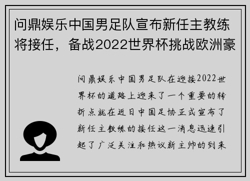 问鼎娱乐中国男足队宣布新任主教练将接任，备战2022世界杯挑战欧洲豪强 - 副本