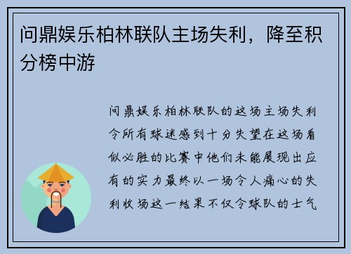 问鼎娱乐柏林联队主场失利，降至积分榜中游