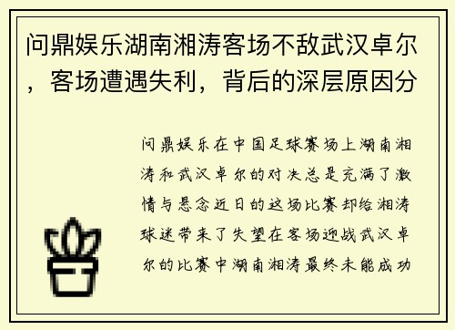 问鼎娱乐湖南湘涛客场不敌武汉卓尔，客场遭遇失利，背后的深层原因分析