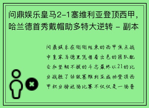 问鼎娱乐皇马2-1塞维利亚登顶西甲，哈兰德首秀戴帽助多特大逆转 - 副本
