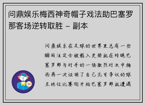 问鼎娱乐梅西神奇帽子戏法助巴塞罗那客场逆转取胜 - 副本
