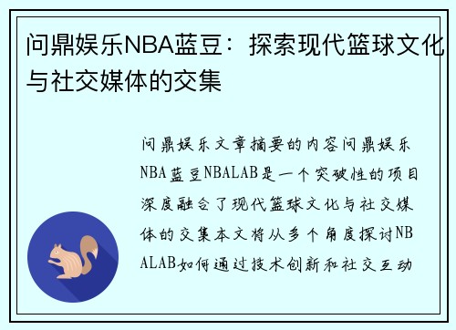 问鼎娱乐NBA蓝豆：探索现代篮球文化与社交媒体的交集