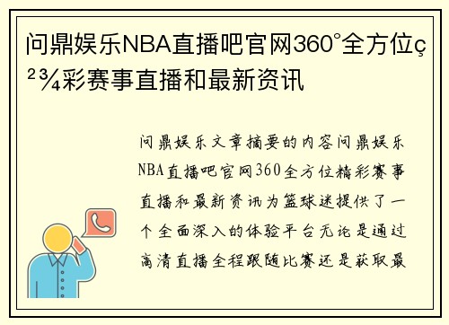 问鼎娱乐NBA直播吧官网360°全方位精彩赛事直播和最新资讯
