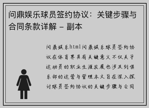 问鼎娱乐球员签约协议：关键步骤与合同条款详解 - 副本