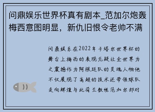 问鼎娱乐世界杯真有剧本_范加尔炮轰梅西意图明显，新仇旧恨令老帅不满