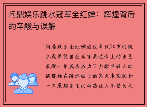 问鼎娱乐跳水冠军全红婵：辉煌背后的辛酸与误解