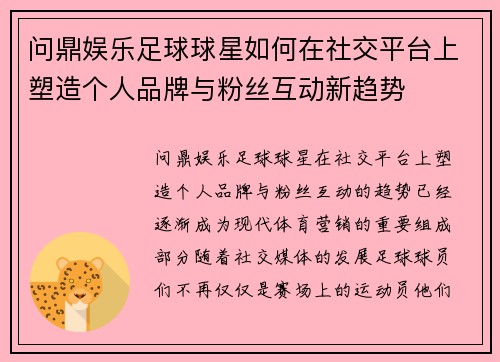 问鼎娱乐足球球星如何在社交平台上塑造个人品牌与粉丝互动新趋势