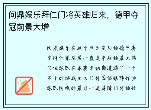 问鼎娱乐拜仁门将英雄归来，德甲夺冠前景大增
