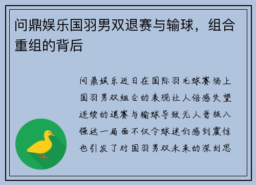问鼎娱乐国羽男双退赛与输球，组合重组的背后