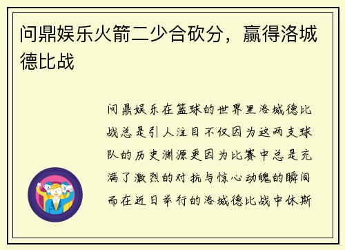 问鼎娱乐火箭二少合砍分，赢得洛城德比战