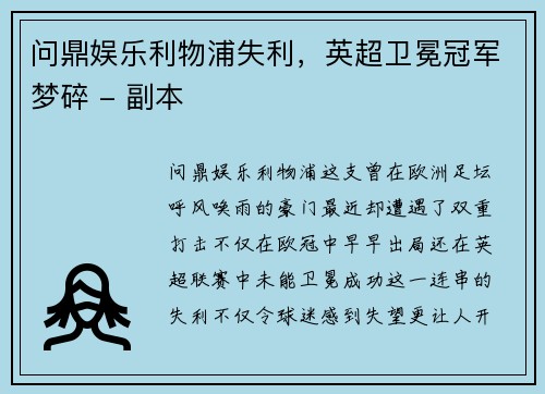 问鼎娱乐利物浦失利，英超卫冕冠军梦碎 - 副本