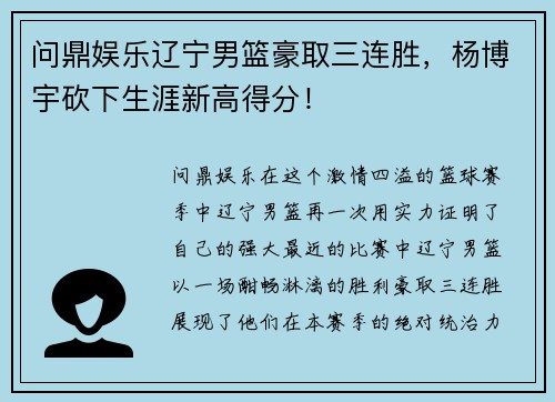 问鼎娱乐辽宁男篮豪取三连胜，杨博宇砍下生涯新高得分！
