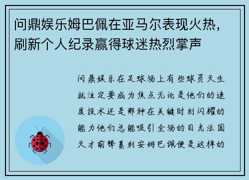 问鼎娱乐姆巴佩在亚马尔表现火热，刷新个人纪录赢得球迷热烈掌声