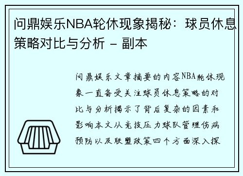 问鼎娱乐NBA轮休现象揭秘：球员休息策略对比与分析 - 副本
