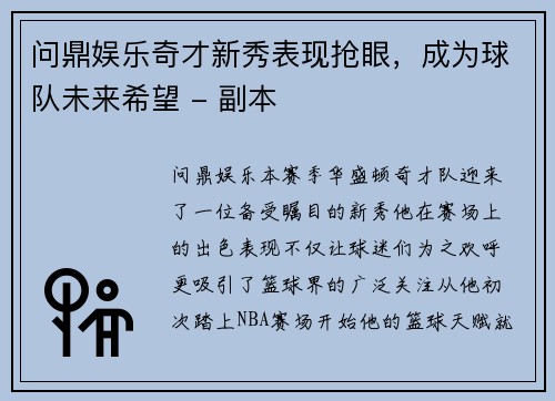问鼎娱乐奇才新秀表现抢眼，成为球队未来希望 - 副本