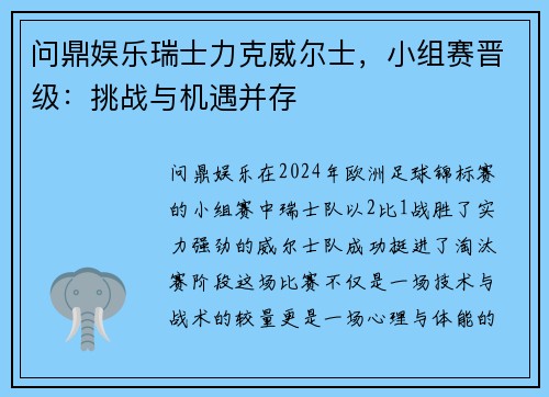 问鼎娱乐瑞士力克威尔士，小组赛晋级：挑战与机遇并存