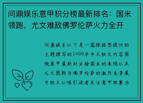 问鼎娱乐意甲积分榜最新排名：国米领跑，尤文难敌佛罗伦萨火力全开