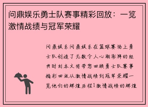 问鼎娱乐勇士队赛事精彩回放：一览激情战绩与冠军荣耀