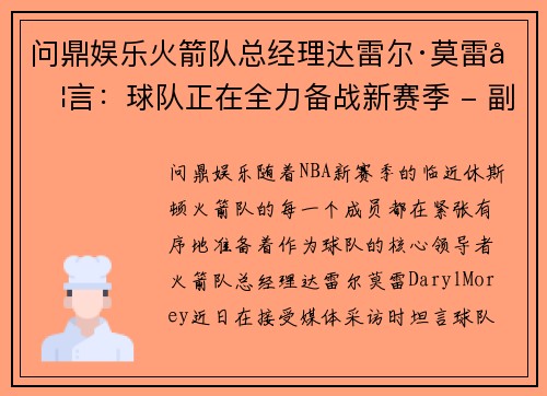 问鼎娱乐火箭队总经理达雷尔·莫雷坦言：球队正在全力备战新赛季 - 副本