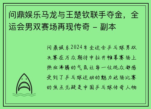 问鼎娱乐马龙与王楚钦联手夺金，全运会男双赛场再现传奇 - 副本