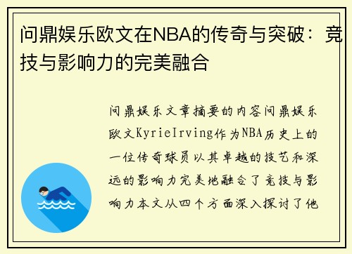 问鼎娱乐欧文在NBA的传奇与突破：竞技与影响力的完美融合