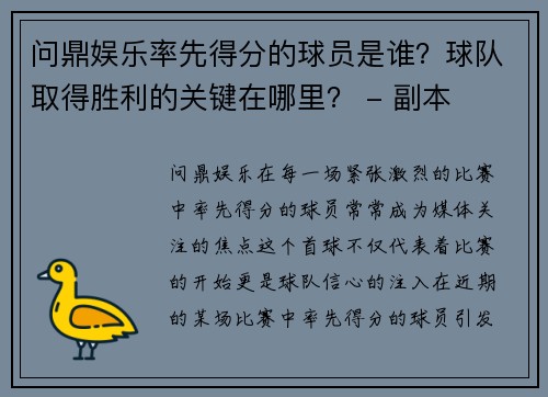 问鼎娱乐率先得分的球员是谁？球队取得胜利的关键在哪里？ - 副本