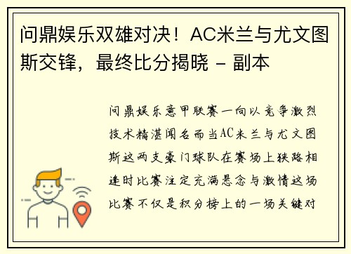 问鼎娱乐双雄对决！AC米兰与尤文图斯交锋，最终比分揭晓 - 副本