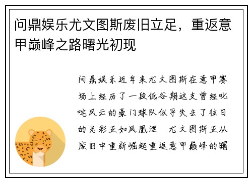 问鼎娱乐尤文图斯废旧立足，重返意甲巅峰之路曙光初现
