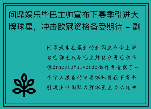 问鼎娱乐毕巴主帅宣布下赛季引进大牌球星，冲击欧冠资格备受期待 - 副本