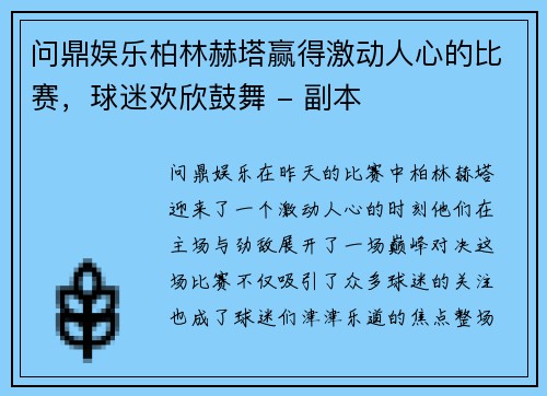 问鼎娱乐柏林赫塔赢得激动人心的比赛，球迷欢欣鼓舞 - 副本