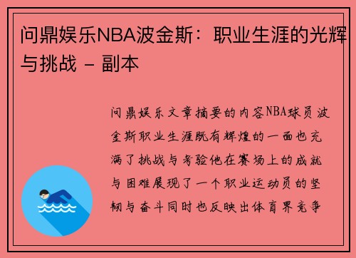 问鼎娱乐NBA波金斯：职业生涯的光辉与挑战 - 副本