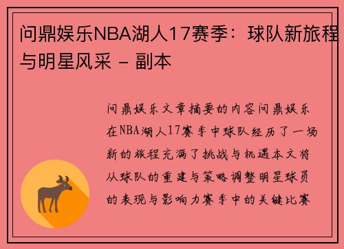 问鼎娱乐NBA湖人17赛季：球队新旅程与明星风采 - 副本