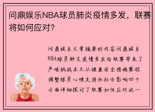 问鼎娱乐NBA球员肺炎疫情多发，联赛将如何应对？