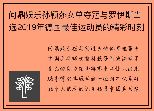 问鼎娱乐孙颖莎女单夺冠与罗伊斯当选2019年德国最佳运动员的精彩时刻 - 副本