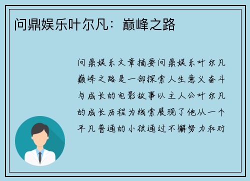 问鼎娱乐叶尔凡：巅峰之路