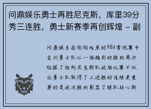 问鼎娱乐勇士再胜尼克斯，库里39分秀三连胜，勇士新赛季再创辉煌 - 副本