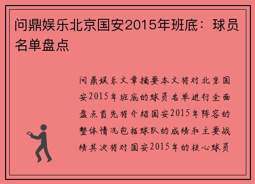 问鼎娱乐北京国安2015年班底：球员名单盘点